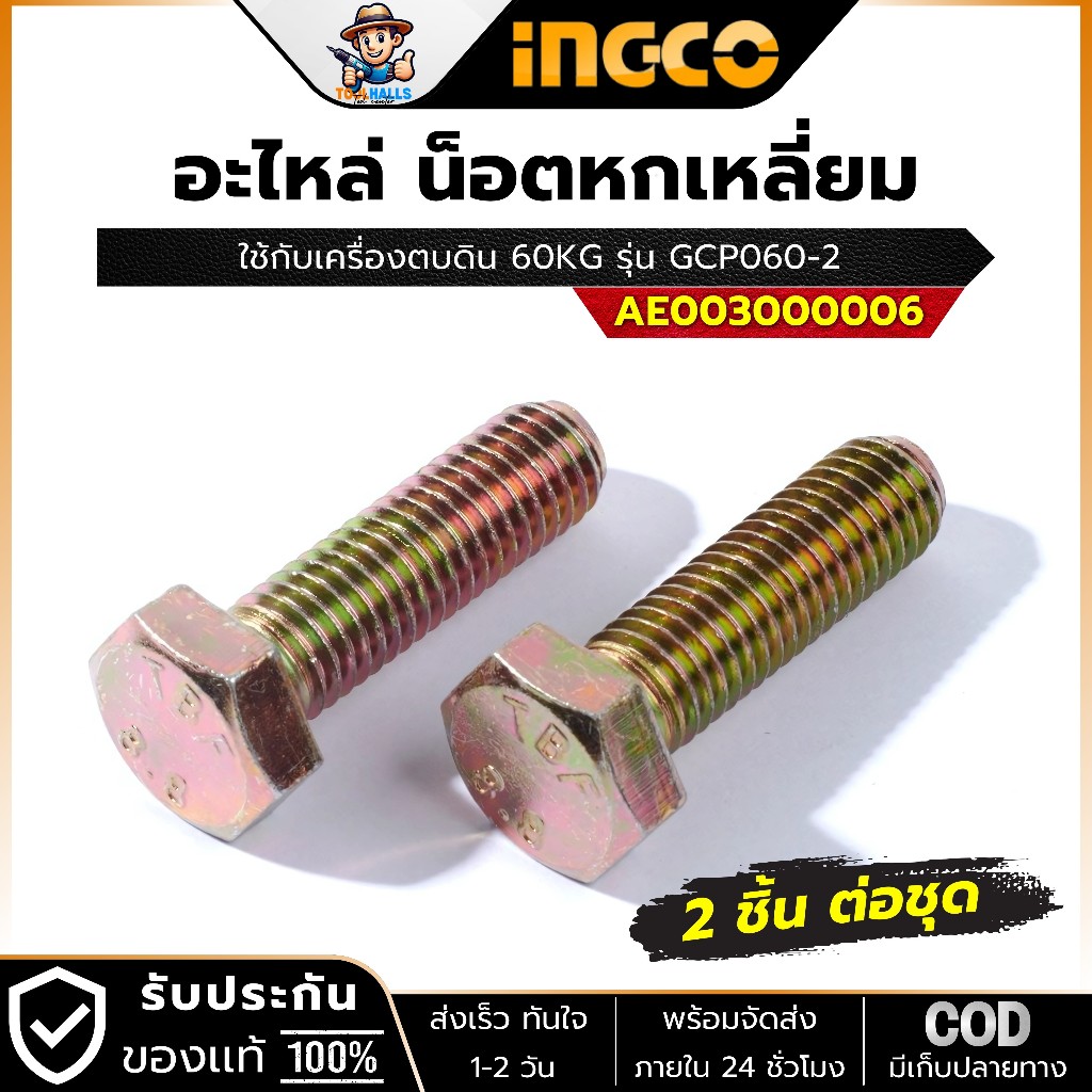 INGCO อะไหล่ น็อตหกเหลี่ยม ใช้กับเครื่องตบดิน 60KG รุ่น GCP060-2 (รหัสอะไหล่ AE003000006 )