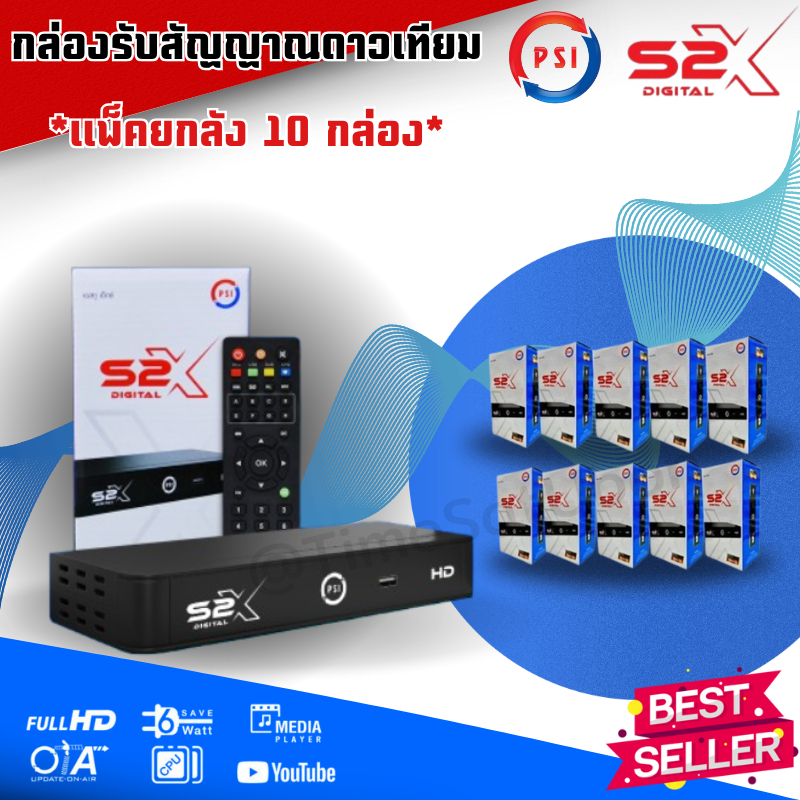 (ยกลัง 10 เครื่อง!!) PSI S2X HD ** รุ่นใหม่ คมชัดกว่าเดิม**