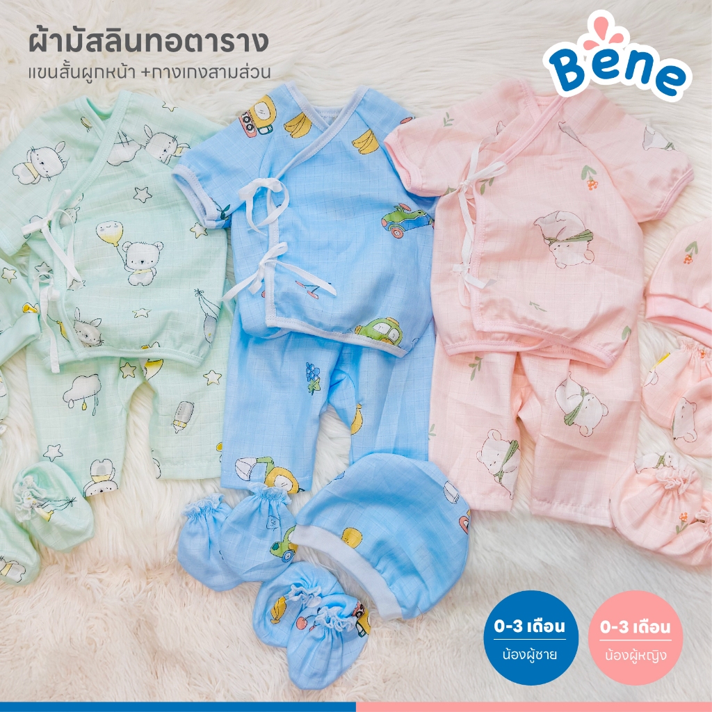 Bene baby ชุดผ้ามัสลินเกาหลี มัสลินทอตาราง ชุดเด็กอ่อน ชุดเด็กทารก ชุดผูกแขนสั้น หมวก ถุงมือ ถุงเท้า