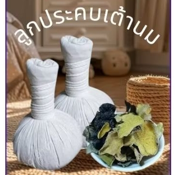 ลูกประคบ​ ประคบเต้านม​ ลูกประคบสมุนไพร​  ( ​ 50​ กรัม​)​  ผลิตใหม่​​  ช่วยกระตุ้นน้ำนม​ ลดการอุดตันของท่อน้ำนม