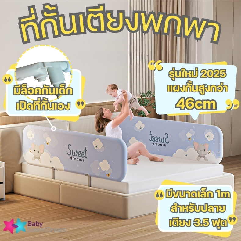 ที่กั้นเตียงเด็กพกพา ไม่ต้องประกอบ มีขนาดปลายเตียง 3.5 ฟัุต ที่กั้นเตียง 6 ฟุต ใช้กับทุกพื้นเตียง