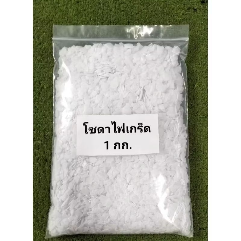 โซดาไฟ(ชนิดเกล็ด) Sodium Hydroxide 98% คัดเกรดพิเศษอย่างดี ขนาด1กก.