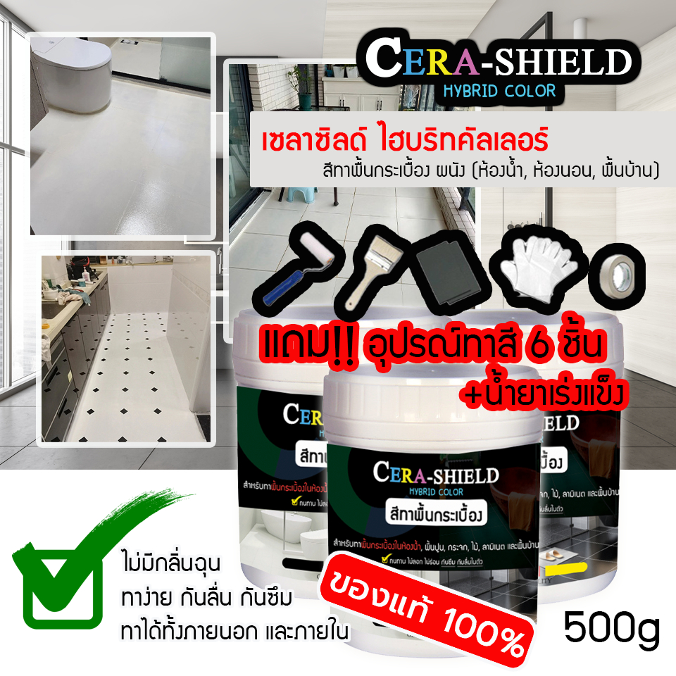 (ของแท้) สีCera shield สีเซร่าซิลด์ (แถมอุปกรณ์ทา 6 ชิ้น) สีทาพื้น-ผนังกระเบื้องห้องน้ำ ห้องนอน พื้นบ้าน พื้นปูน ไม้ กัน