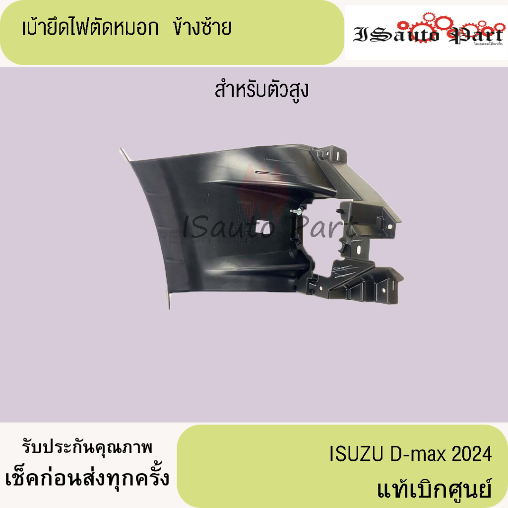 เบ้ายึดไฟตัดหมอก (ตัวสูง) ISUZU D-max 2024 แท้เบิกศูนย์ฺ