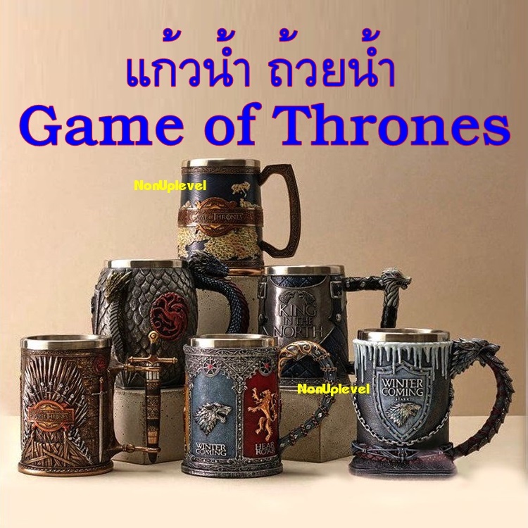 แก้วน้ำ ถ้วยน้ำ Game of Thrones งานสวย น่าเก็บสะสม แก้วน้ำสแตนเลส ถ้วยน้ำสแตนเลส No.01-50