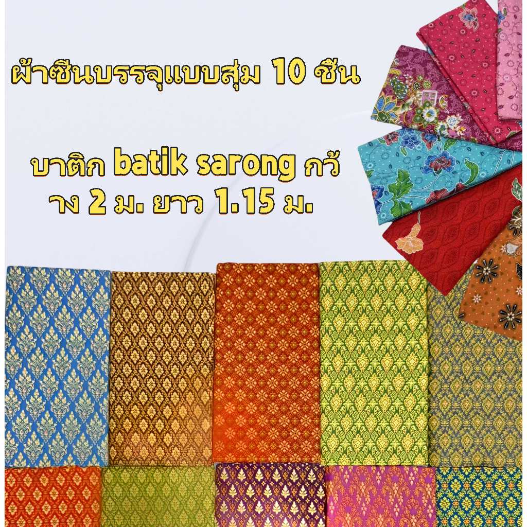（โรงงานจัดส่ง）เซต 10 ผืน เย็บแล้ว ผ้าถุงลายปาเต๊ะ กว้าง 2 เมตร ผ้าถุงสำเร็จ ผ้านิ่ม ไม่ลื่น ซับน้ำดี สีไม่ตก