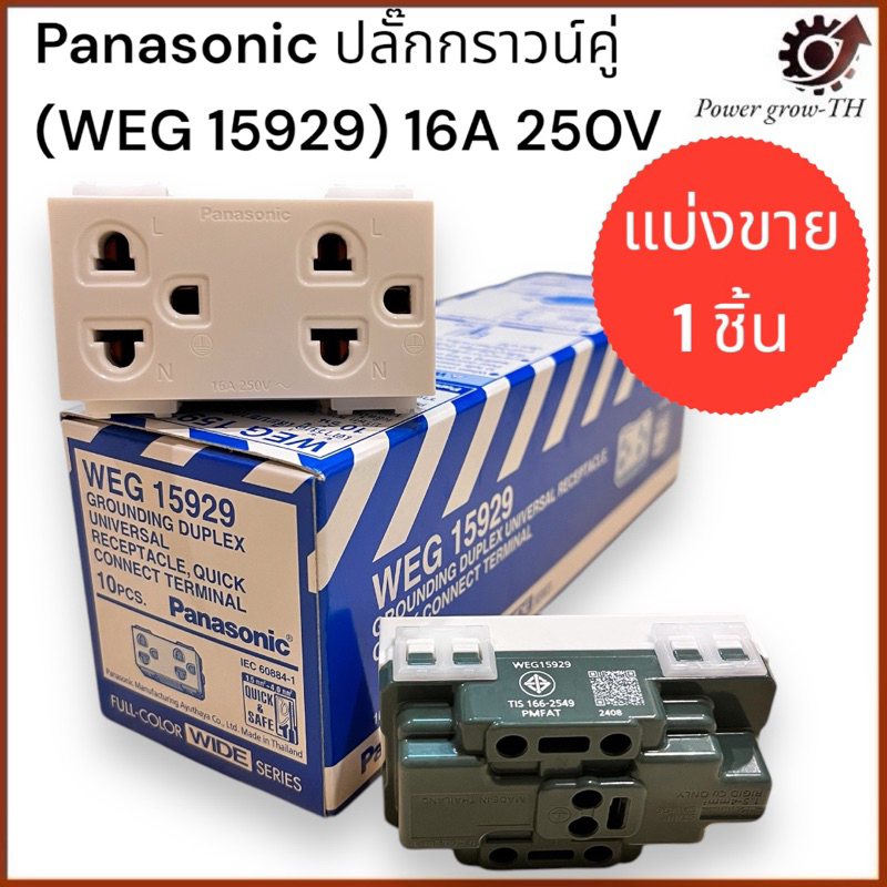 ปลั๊กกราวน์คู่ Panasonic WEG 15929 พานาโซนิค (แบ่งขาย 1 ชิ้น)