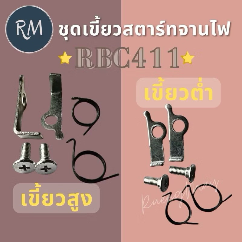 เขี้ยวสตาร์ทจานไฟเครื่องตัดหญ้า RBC411(1ชุด=6ชิ้น) MAXPRO🏅
