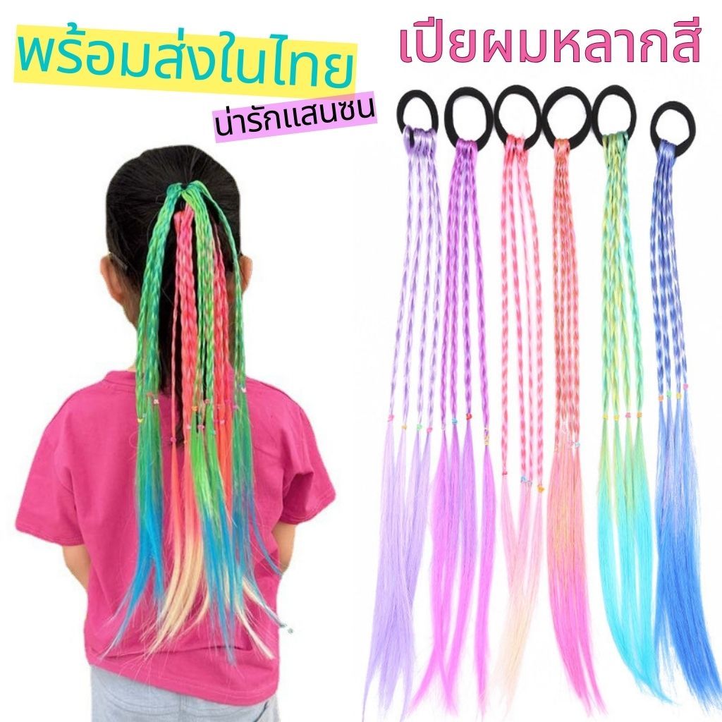 1 ชิ้น เปียผมเด็กผู้หญิงหลากสี วิกหางม้า เครื่องประดับผม ยางรัดผม พร้อมส่งในไทย