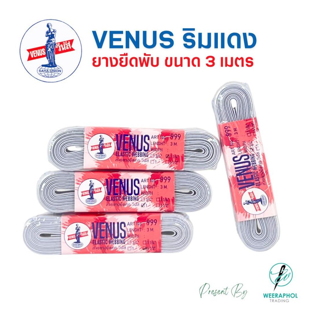 Venus ยางยืดริมแดง วีนัส ขนาด 3 เมตร ยางยืดขอบกางเกง ยางยืดเอว