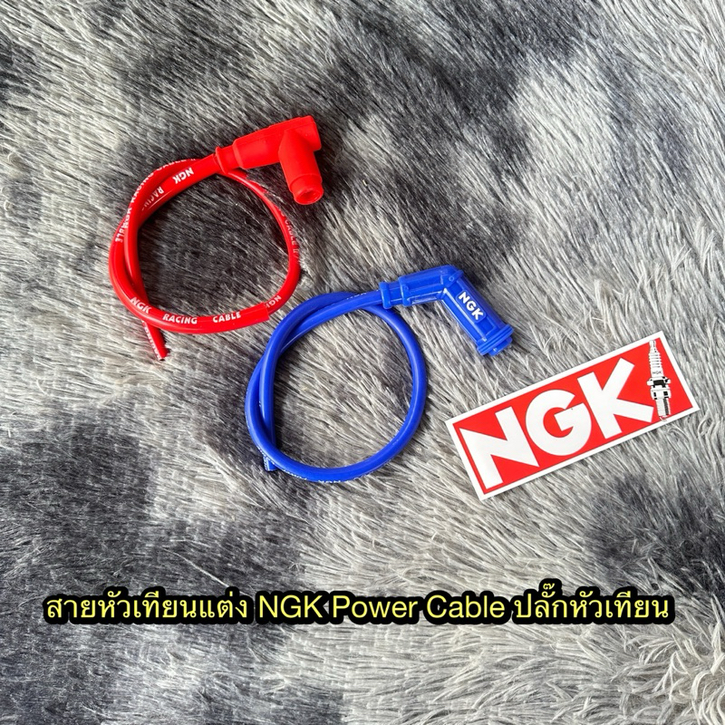 สายหัวเทียนแต่ง NGK Power Cable ปลั๊กหัวเทียน แท้ พร้อมส่ง ส่งไว