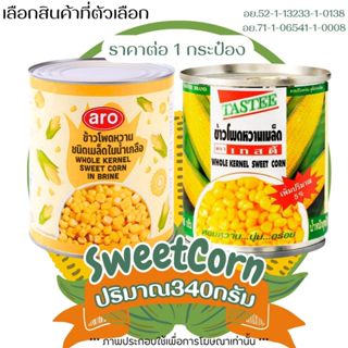 ข้าวโพดหวาน กระป๋อง ฝาดึง Aro ชนิดเม็ด ปริมาณ340กรัม เมล็ดข้…