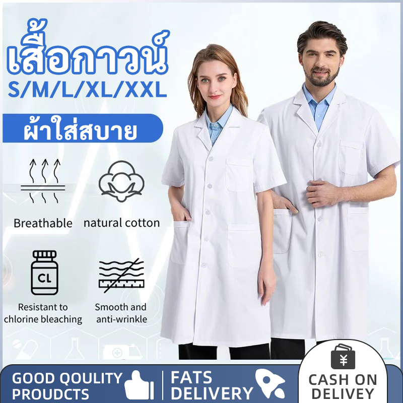เสื้อกาวน์ เสื้อกาวน์แพทย์ เสื้อกราวน์แพทย์ เสื้อหมอ ชุดสครับพยาบาลไซส์ใหญ่ วัสดุดี หลายขนาด เหมาะกับทั้งชายและหญิง