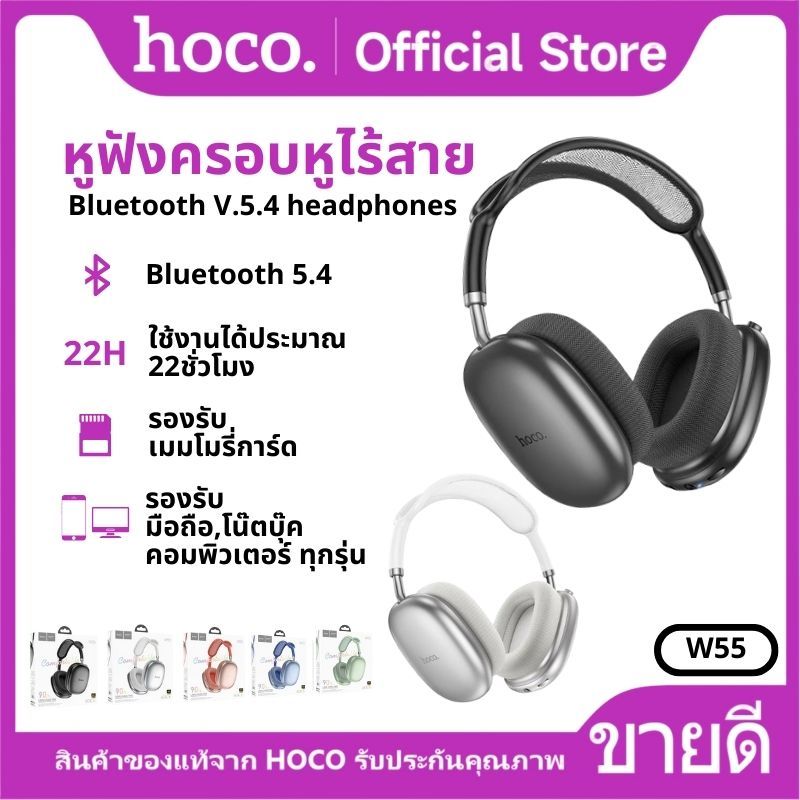 หูฟังบลูทูธ HOCO W55 หูฟังครอบหูไร้สาย BT V.5.4 headphones พับเก็บได้ รองรับ TF/Crad / Aux 3.5mm.
