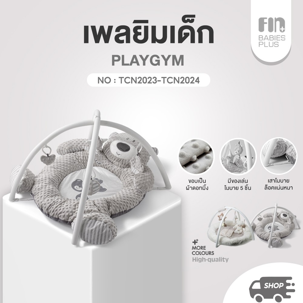 FIN เพลยิมเด็ก รุ่น TCN2023/TCN2024 เพลยิมเสริมพัฒนาการ ของเล่นเด็ก ใช้ได้ตั้งแต่ 3 เดือนขึ้นไป