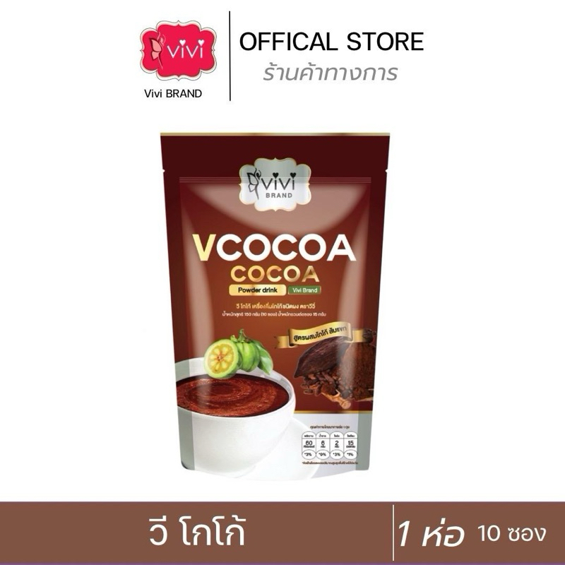 Vivi วีวี่ โกโก้ผสมส้มแขก 1ห่อ(บรรจุ10ซอง) อร่อยแคลน้อย ไม่มีน้ำตาล ไขมัน0% ส่งตรงจากผู้ผลิต