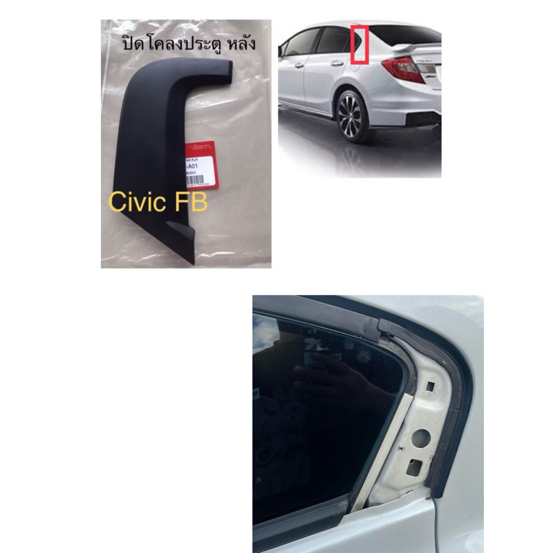 (แท้ศูนย์💯%)พลาสติกปิดประตู , หูช้าง , ฝาปิดโคลงประตูหลัง Civic fb,Honda civic แท้ศูนย์