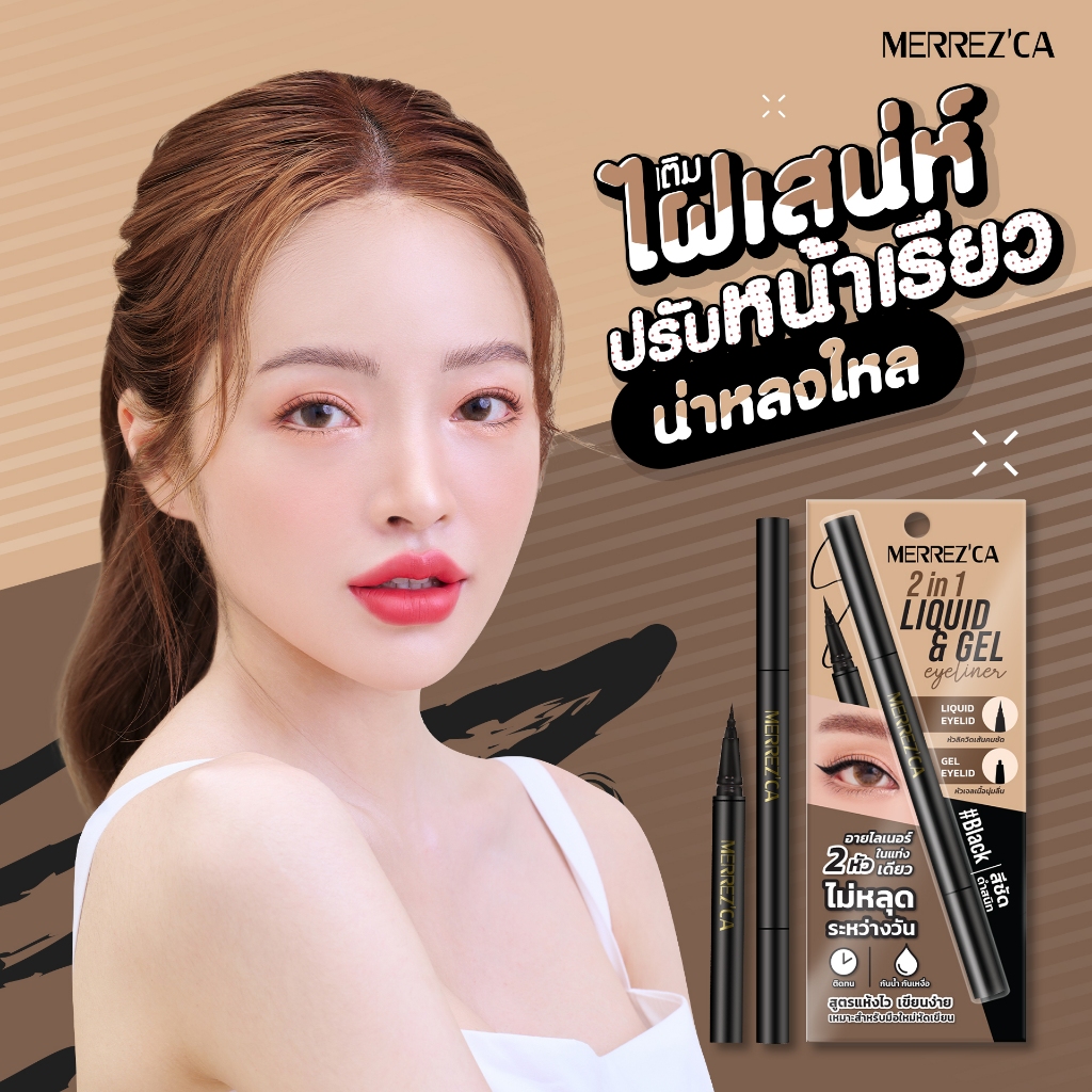 Merrezca 2 in 1 Liquid and Pencil Eyeliner อายไลน์เนอร์ 2 หัวในแท่งเดียวกัน ที่มาทั้งแบบเจล และดินสอ หัวเล็กเขียนง่าย