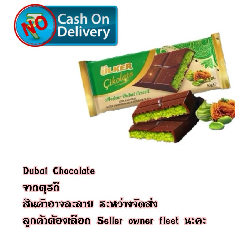 *พร้อมส่ง*Ulker Chocolate  Dubai 93 gr ช็อคโกแลตดูไบ *ช็อคโกแลตอาจละลาย / ไม่รับเคลมทุกกรณี