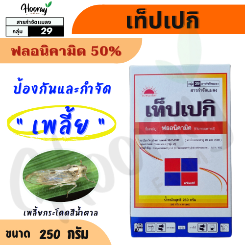 ยกกล่อง เท็ปเปกิ 50 ก.x 5 ซอง(ของแท้)( ฟลอนิคามิด ) กำจัดเพลี้ยกระโดด เพลี้ยไฟ เพลี้ยแป้ง แมลงหวี่