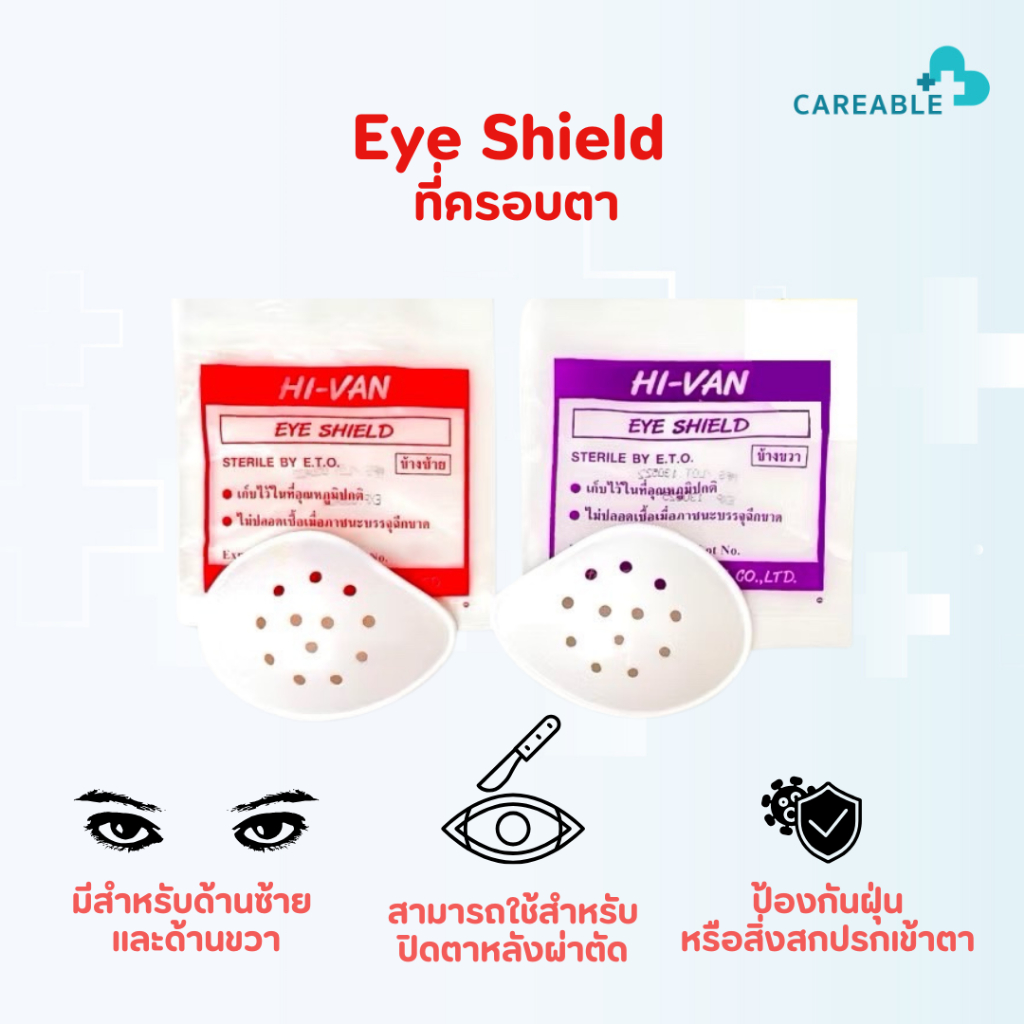 ที่ครอบตา (Eye Shield)เพื่อป้องกันฝุ่น หรือสิ่งสกปรกเข้าตา