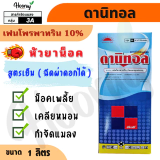 ดานิทอล 1 ลิตร (ของแท้) ( เฟนโพรพาทริน ) น็อคแมลง น็อคหนอน เพลี้ย ไรแดง ด้วง แมลงหวี่ หนอนเจาะ