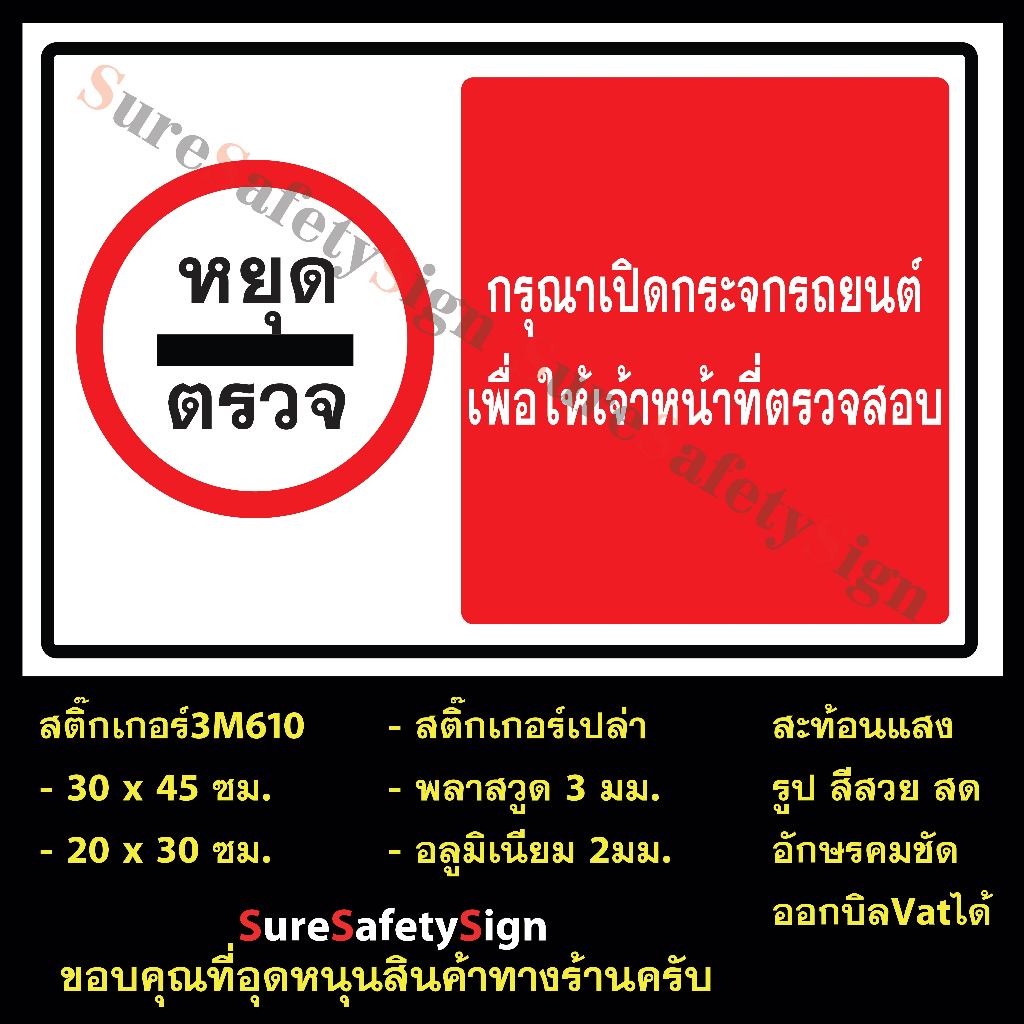 ป้า่ยหยุดตรวจ กรุณาเปิดกระจกรถยนต์ สติ๊กเกอร์สะท้อนแสง 3M 610 R72.5