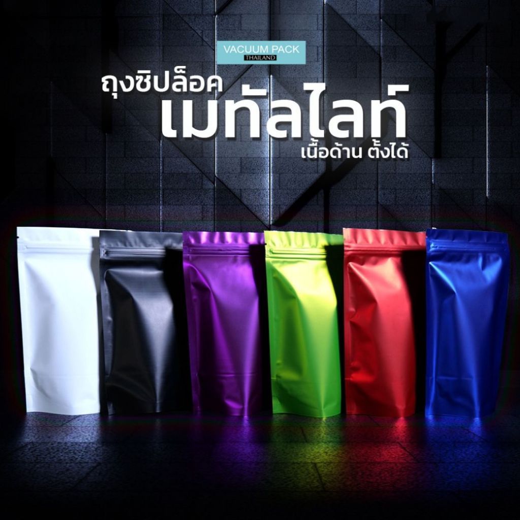 ถุงซิปล็อค ถุงฟอยด์ เมทัลไลท์ เนื้อด้าน หลากสี มีฐาน ตั้งได้ [50 ใบ] - Vacuumpackthailand