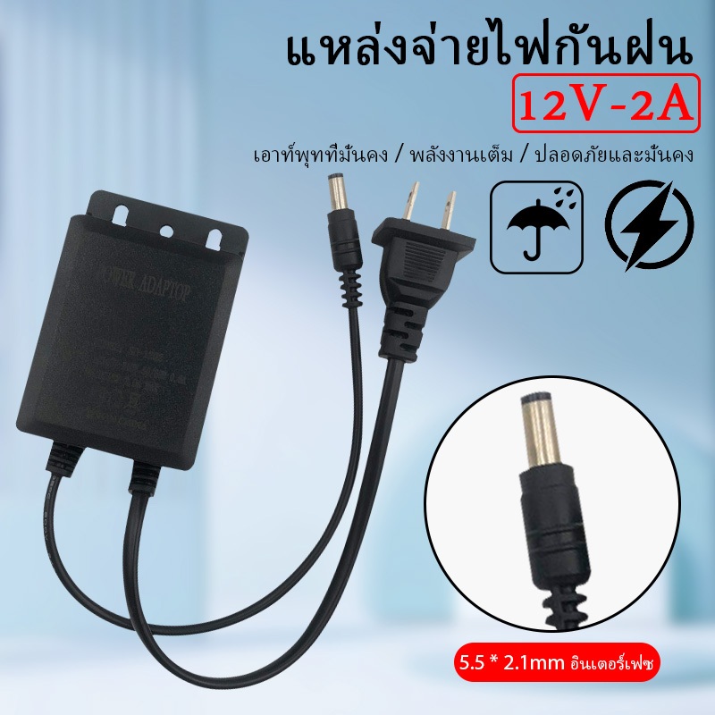 กันน้ำ อะแดปเตอร์ 12V2A เหมาะสําหรับกล้องวงจรปิดที่ใช้อเดปเตอร์ 12V2A