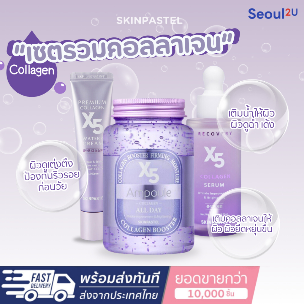 [Seoul2u🌟Only] SKINPASTEL - X5 collagen เซตรวมคอลลาเจน เซรั่ม แอมพลู ครีม  ของแท้/พร้อมส่ง