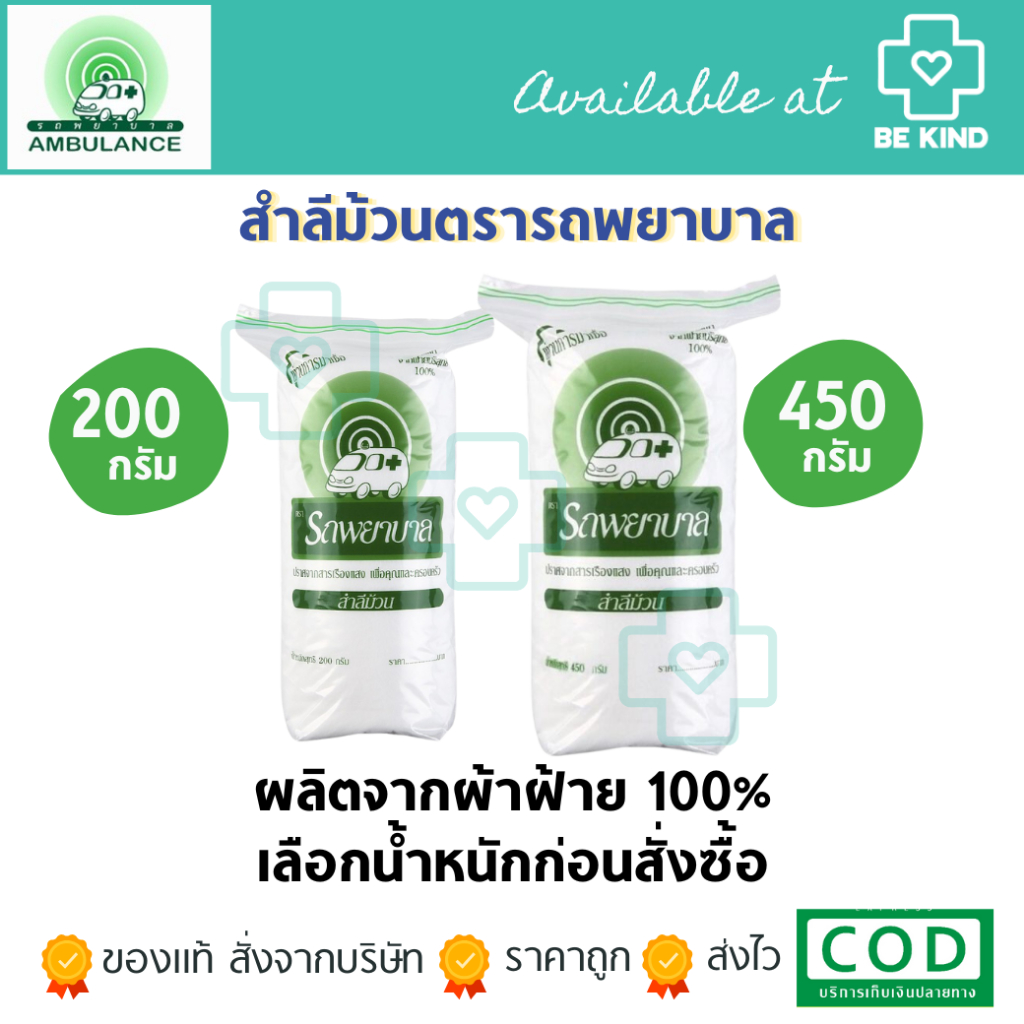 สำลี รถพยาบาล (ม้วน) Ambulance สำลีรถพยาบาล