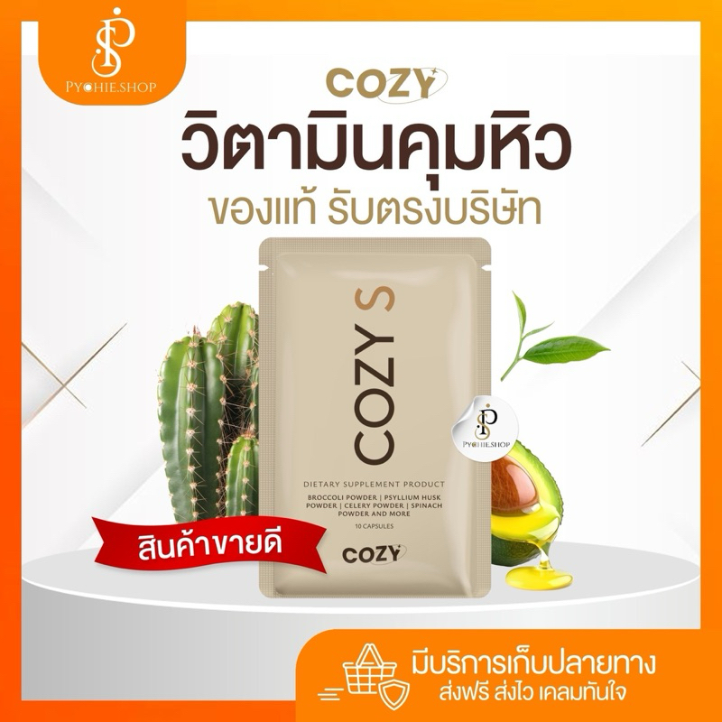 { ส่งฟรี+พร้อมส่ง แพคเกจใหม่} | วิตามินโคซี่เอส COZYS ของแท้ 100%(รับตรงเจ้าของแบรนด์)