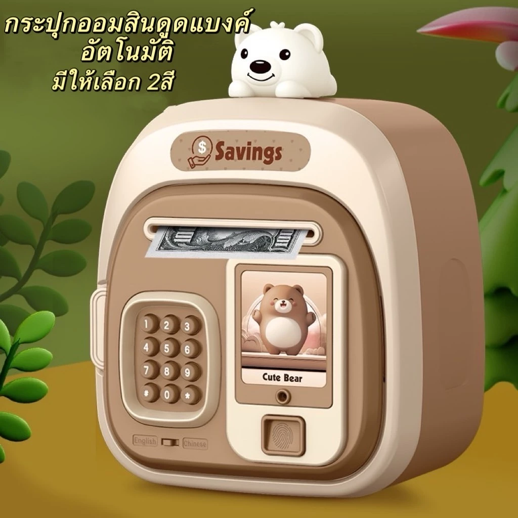 ATM กระปุกออมสินเลือกสีได้ มีเพลง หยอดเหรียญได้ เครื่องดูดแบงค์อัตโนมัติ ของเล่นเด็ก