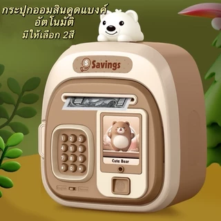 ATM กระปุกออมสินเลือกสีได้ มีเพลง หยอดเหรียญได้ เครื่องดูดแบงค์อัตโนมัติ ของเล่นเด็ก