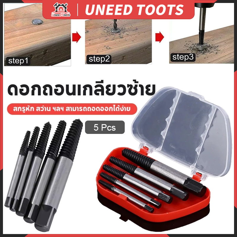 บ่งน๊อต ชุดถอนสกรู ดอกถอนเกลียวซ้าย 5 ชิ้น ขนาด 4-10 mm  ชุดดอกต๊าปถอดเกลียวซ้าย ถอดเกลียว ถอนเกลียวที่หัก ถอนน็อต