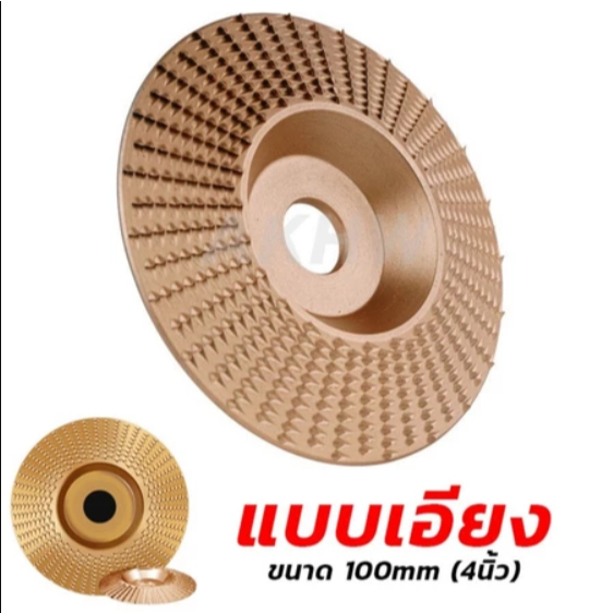 ใบเจียร์ขัดไม้ ใบขัดไม้ 100mm โลหะทังสเตนคาร์ ใบเจียร์ไม้แบบเอียง