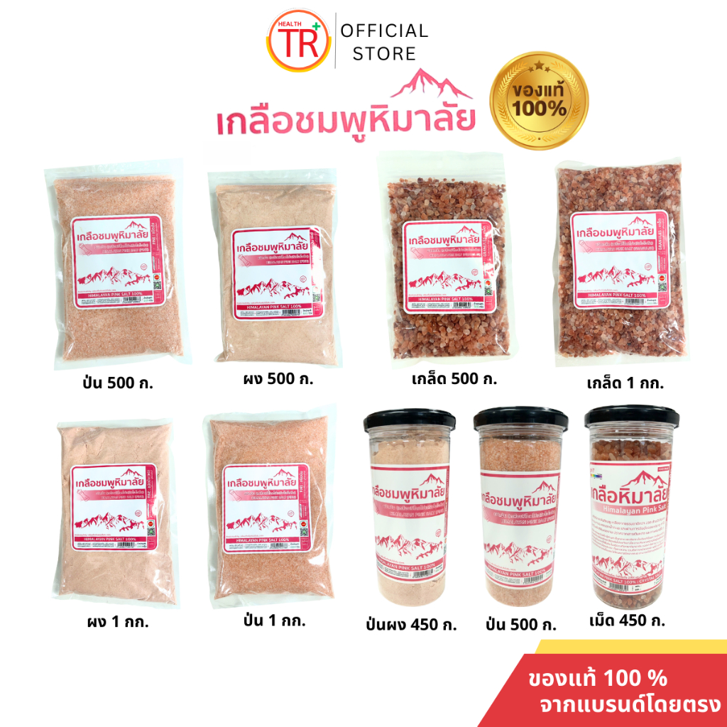 เกลือหิมาลัยสีชมพู เกลือชมพู เกลือเกรดบริโภค เกลือเพื่อสุขภาพ มีอย.ของแท้