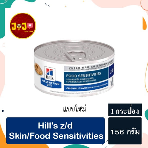 (1 กระป๋อง) Hill's Prescription Diet z/d Feline อาหารแมวแบบเปียกสำหรับแมวแพ้อาหาร 156 g.