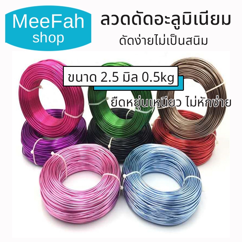 ลวดดัด 2.5มิล 500กรัม ลวดอลูมิเนียม ดัดง่ายไม่เป็นสนิม ยาว 35เมตร Wire ดัดต้นไม้ งานฝีมือต่างๆ