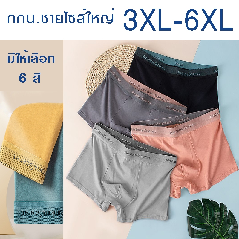 กางเกงในชายไซส์ใหญ่ 3XL-6XL ผ้าคอตตอน มีให้เลือก 6 สี