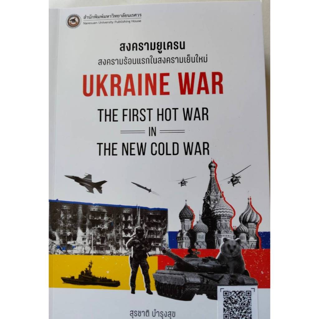 สงครามยูเครน : Ukraine War