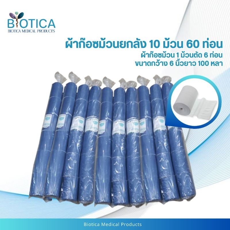 #โปรยกลัง 10 ม้วน 60 ท่อน ผ้าก๊อซม้วน ขนาดกว้าง 6นิ้ว ยาว 100หลา (ตัด 6ท่อน/ม้วน)