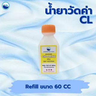 Pool Test Kit Refill น้ำยาวัดค่าน้ำ วัดค่าพีเอช วัดค่าคลอรีน ชนิดเติม 60 CC.