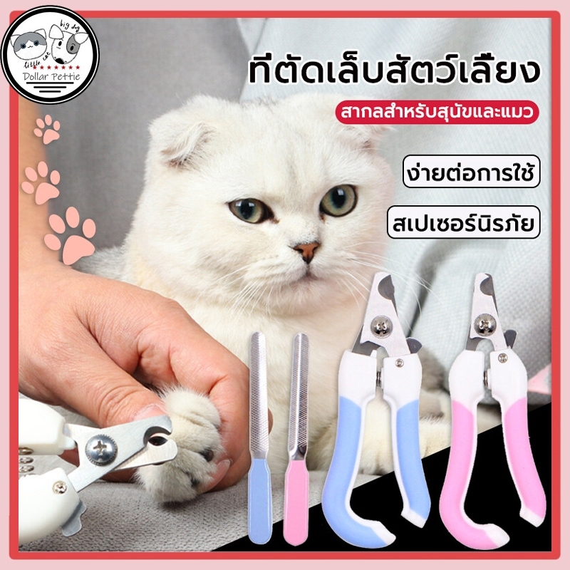 กรรไกรตัดเล็บสัตว์เลี้ยง พร้อมตะไบ กรรไกรตัดเล็บหมา สุนัข กรรไกรตัดเล็บแมว มีตัวบังป้องกันการตัดลึก
