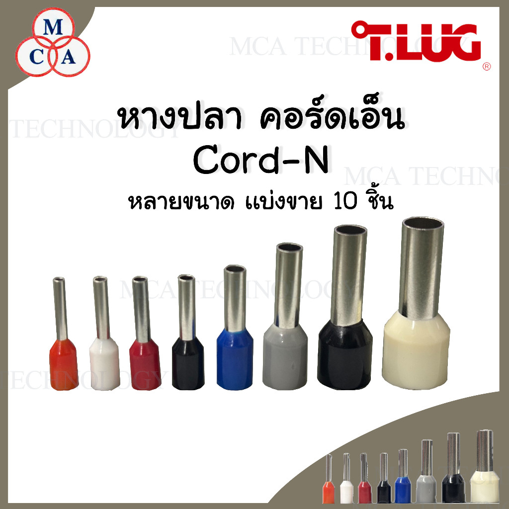 (10 ชิ้น/ถุง) TLUG หางปลา หางปลาคอร์ดเอ็น หางปลาย้ำปลายสาย Cord-end sleeves