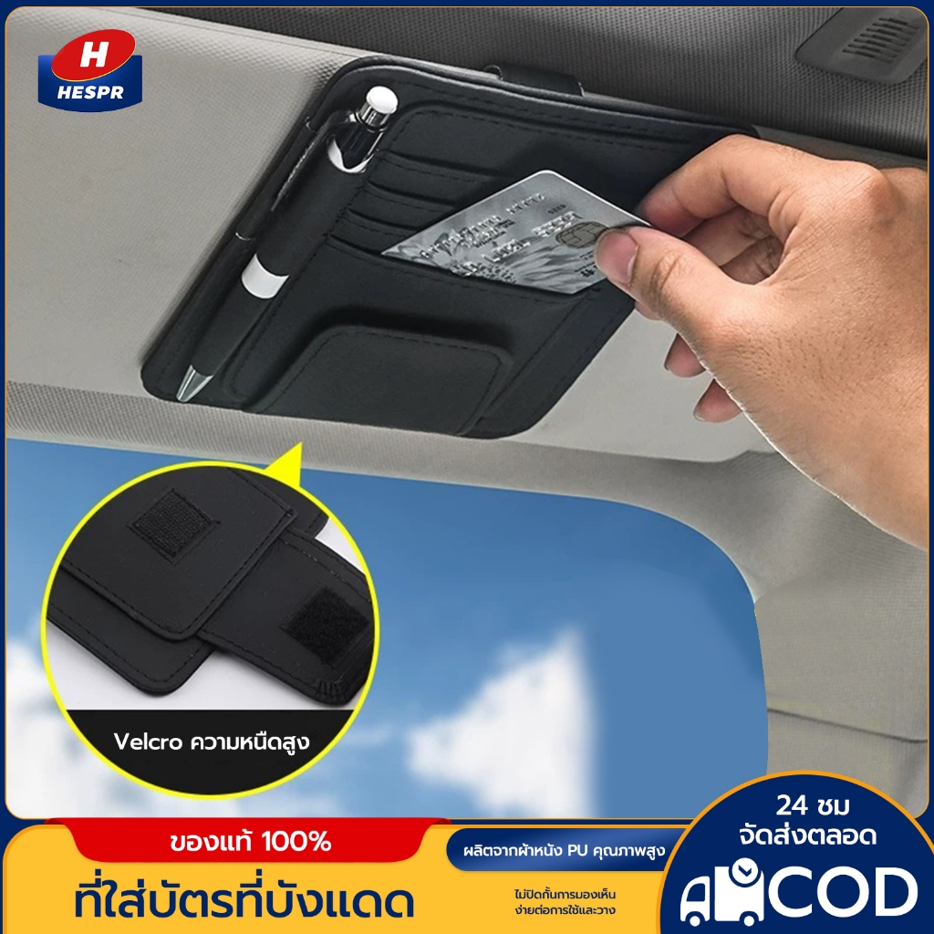 HESPR🌈อุปกรณ์จัดระเบียบกระบังแสงในรถแบบมัลติฟังก์ชันกระเป๋าเก็บบัตรหนังเก็บปากกาอุปกรณ์จัดเก็บ