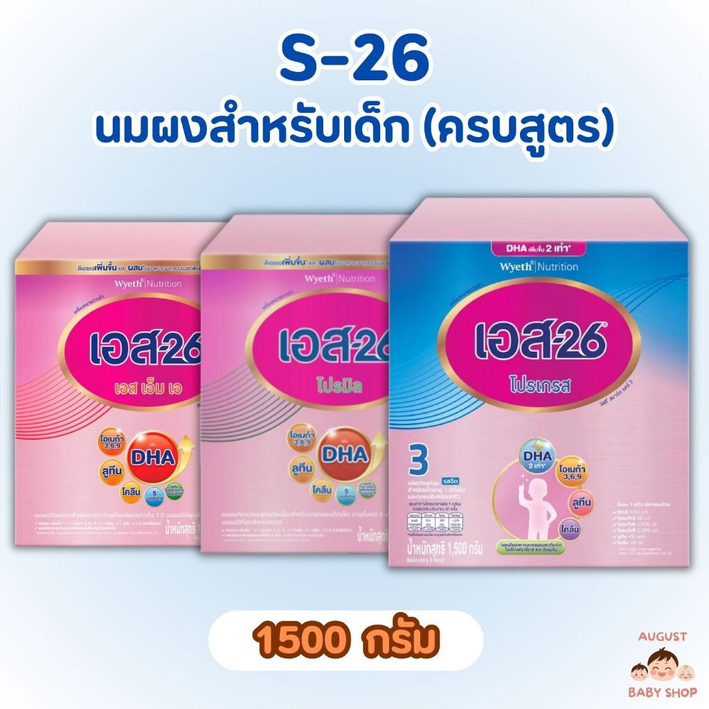 (เลือกสูตร) S26 เอส-26 ม่วง นมผงสำหรับเด็ก สูตร 1-2-3 (ขนาด 1500กรัม)