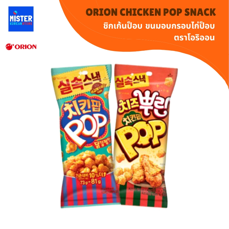 ชิกเก้นป็อบ (ขนมอบกรอบไก่ป็อบ ตราโอริออน) ORION CHICKEN POP SNACK 오리온치킨팝