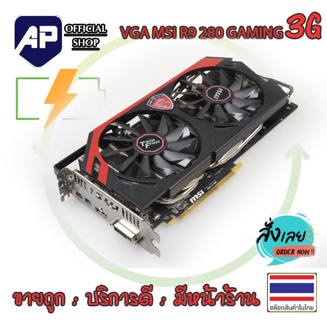 🔥⚡ VGA (การ์ดแสดงผล) VGA Card ( การ์ดจอ ) MSI R9 280 Gaming 3GB  มือสองสภาพสวย ใช้งานได้ปกติ