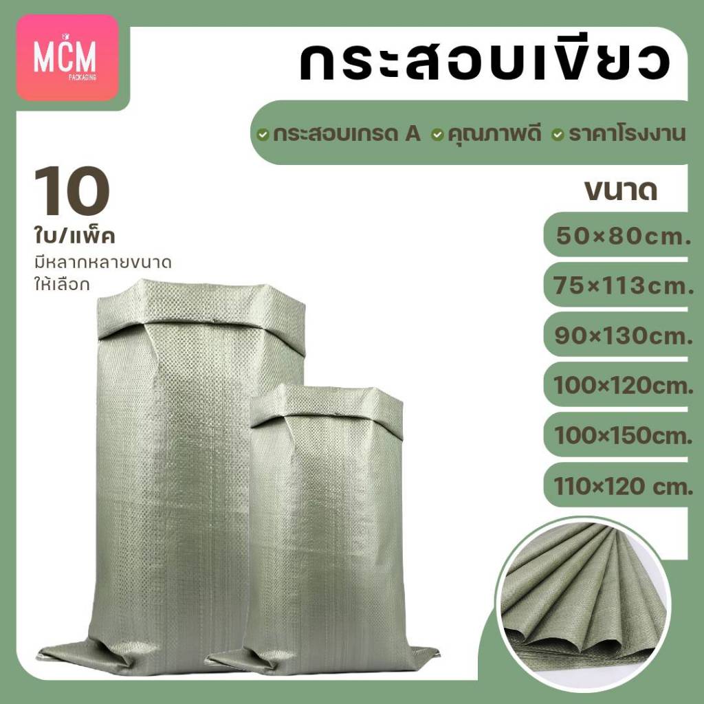 ถุงกระสอบ คละไซต์ (แพ็ค10ใบ) กระสอบสานสีเขียว กระสอบใหม่ กระสอบแพ็คของ กระสอบพลาสติก กระสอบใส่ทราย